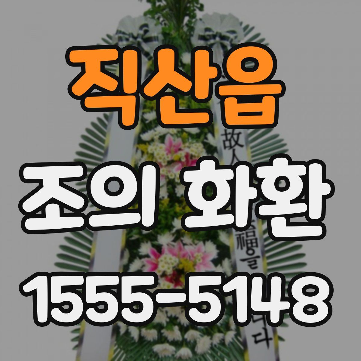 직산읍 조의 화환