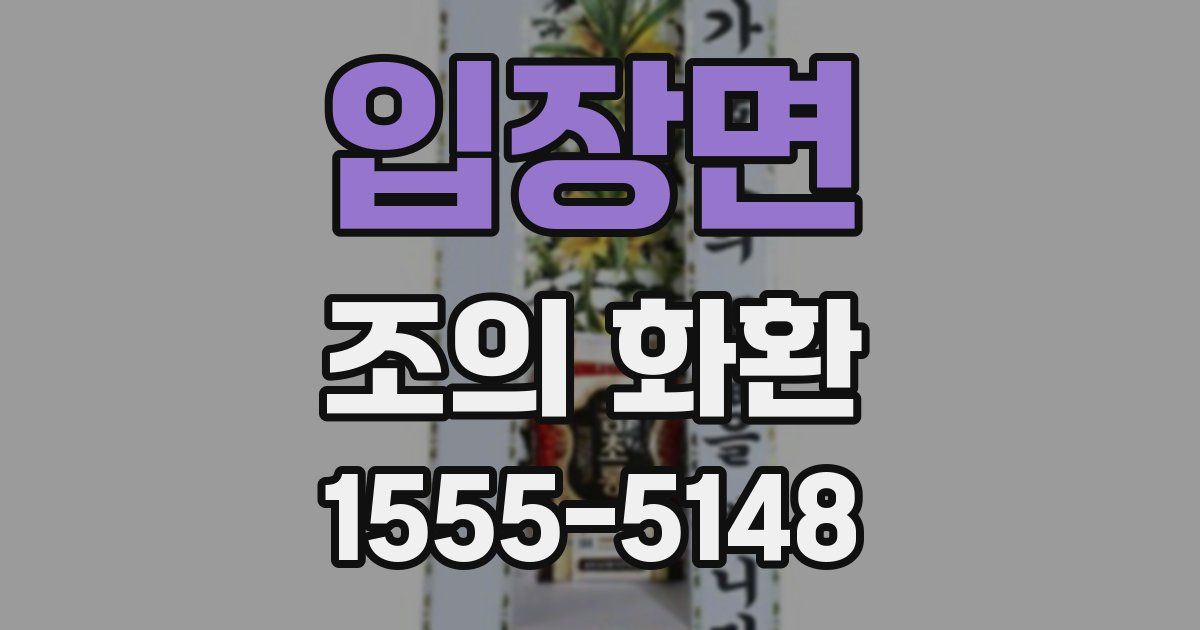 입장면 조의 화환