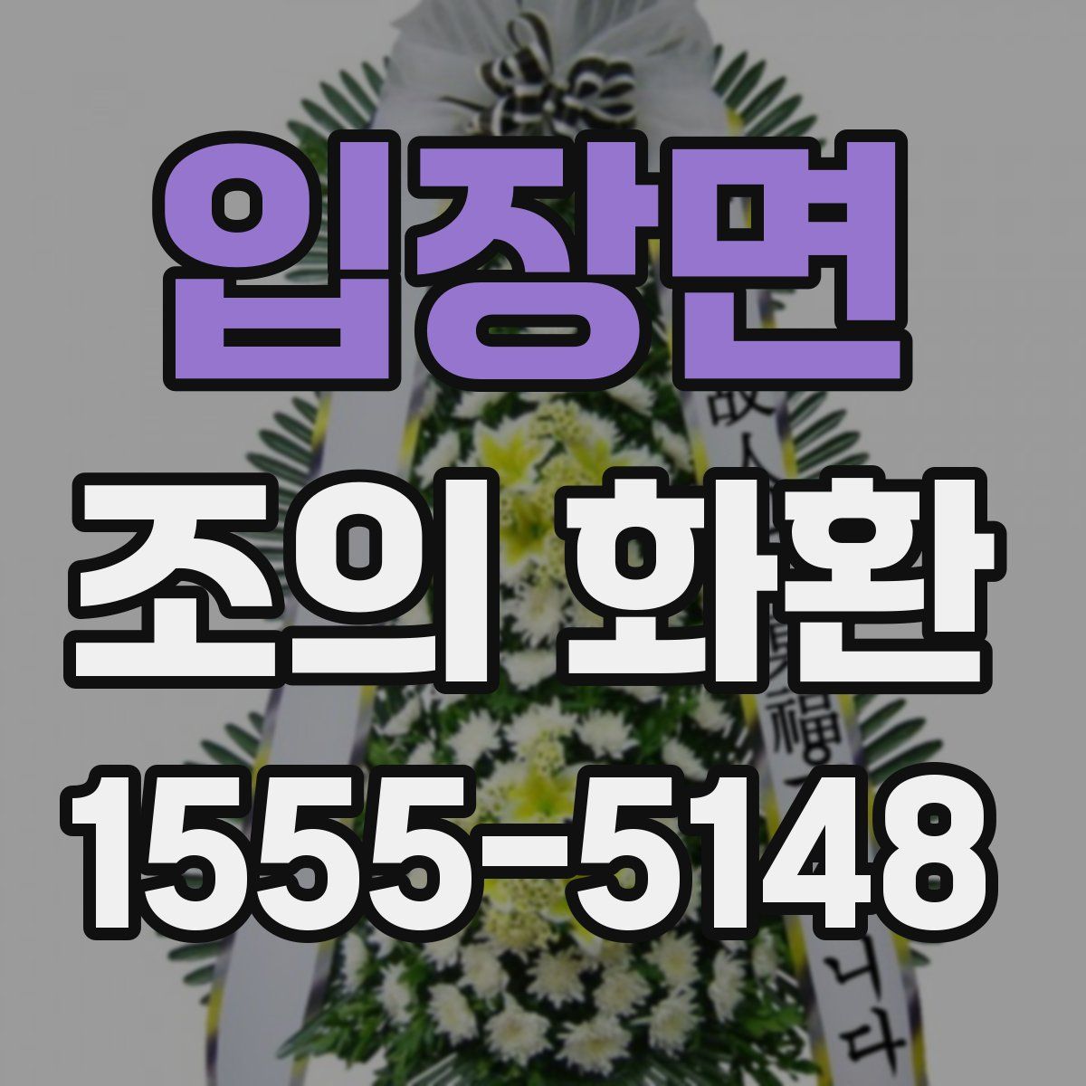 입장면 조의 화환