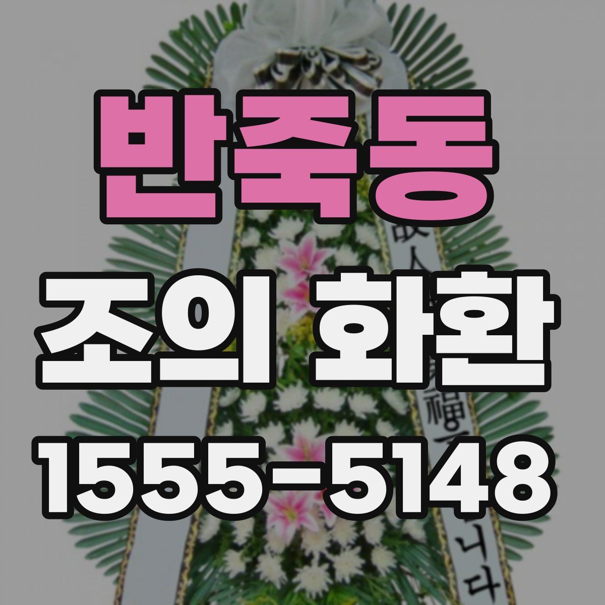 반죽동 조의 화환