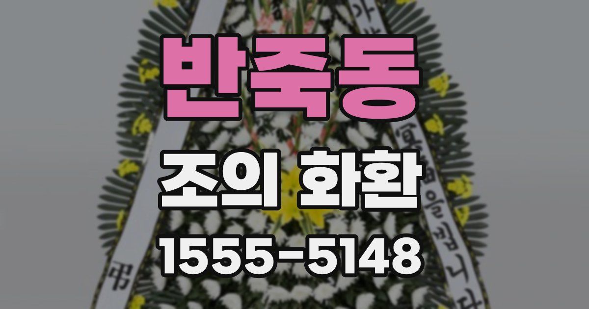 반죽동 조의 화환