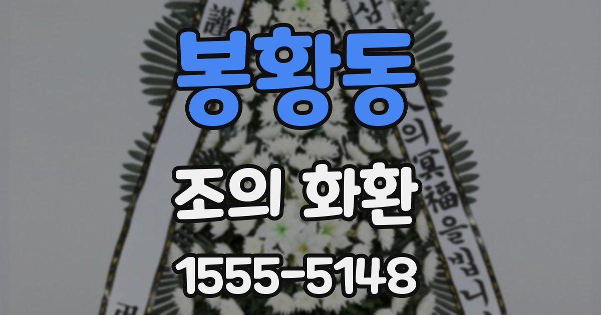 봉황동 조의 화환