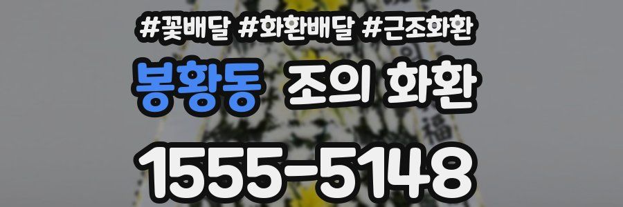 봉황동 조의 화환
