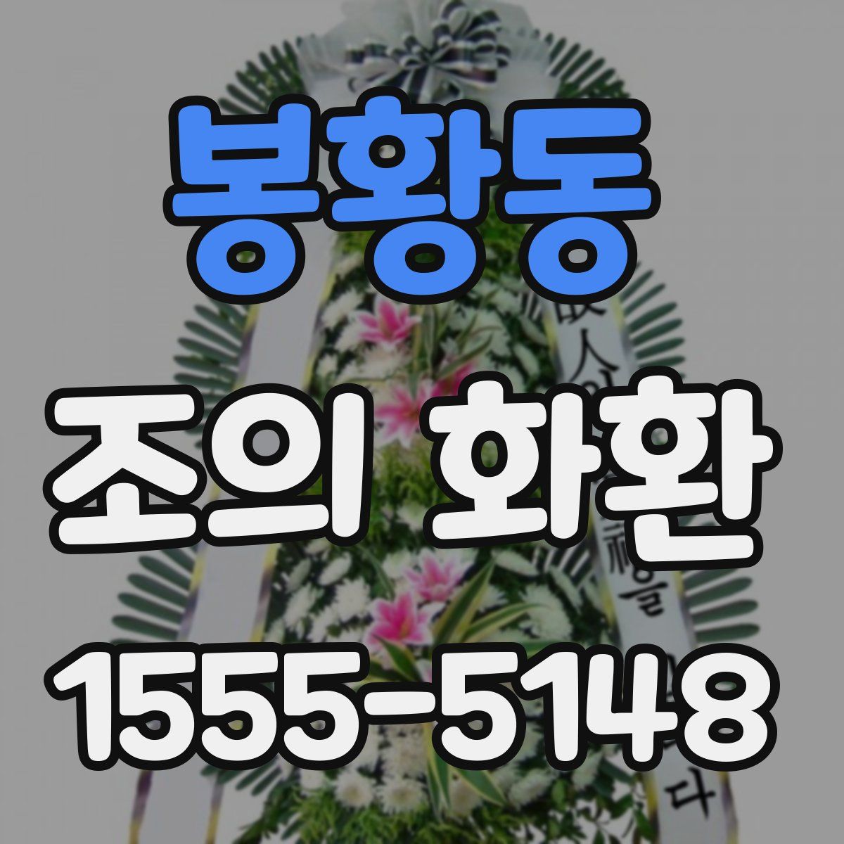 봉황동 조의 화환