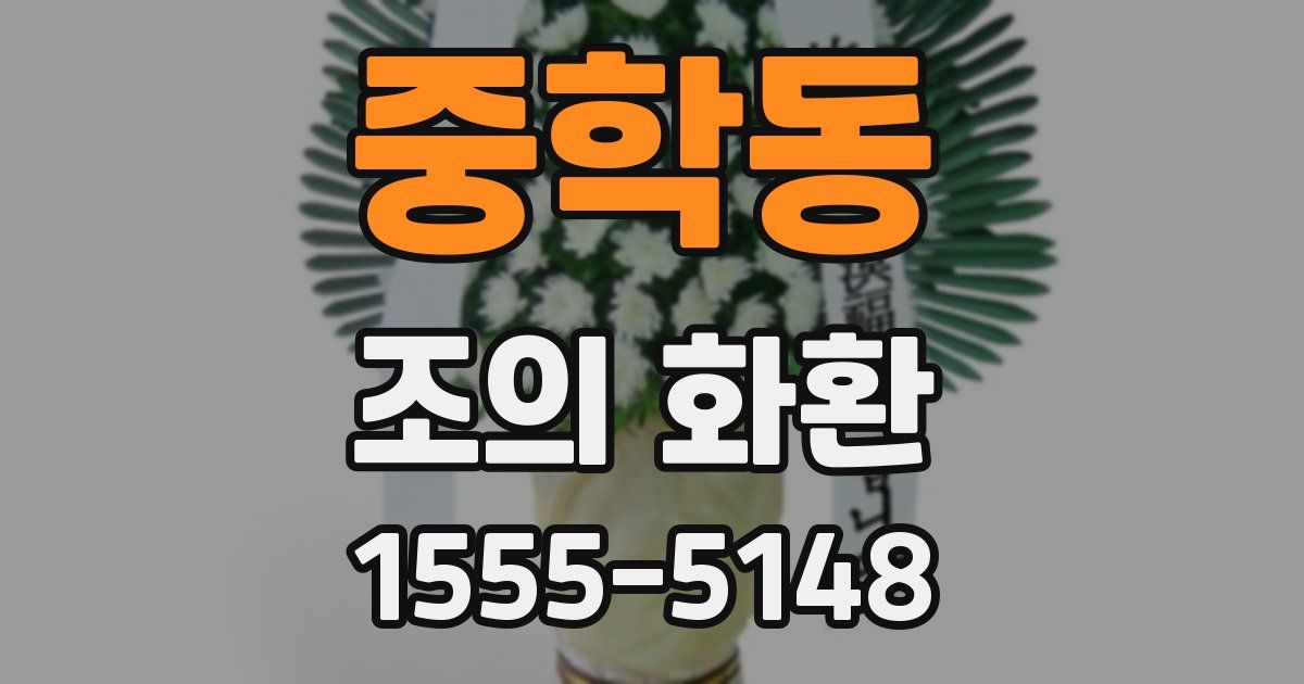 중학동 조의 화환