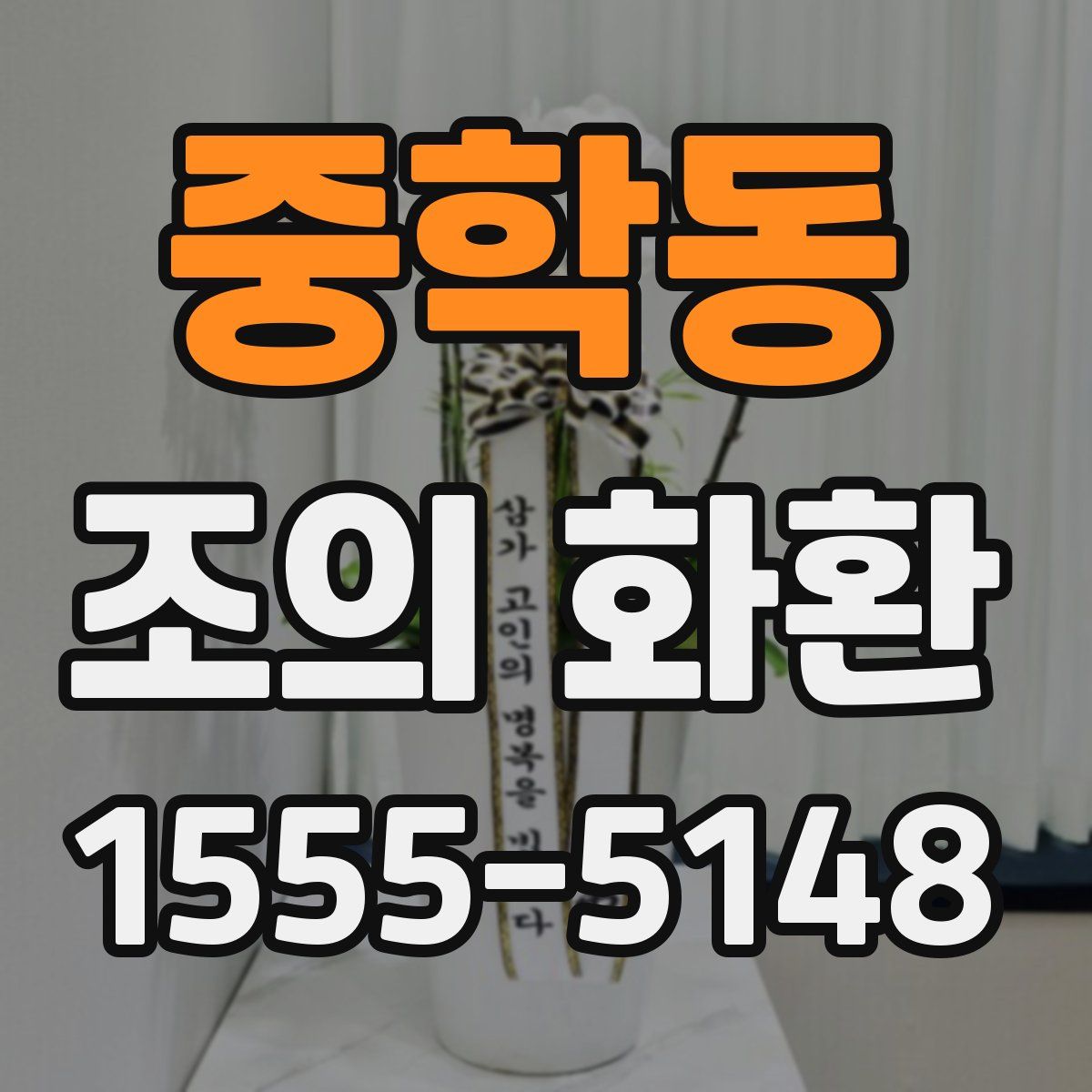 중학동 조의 화환