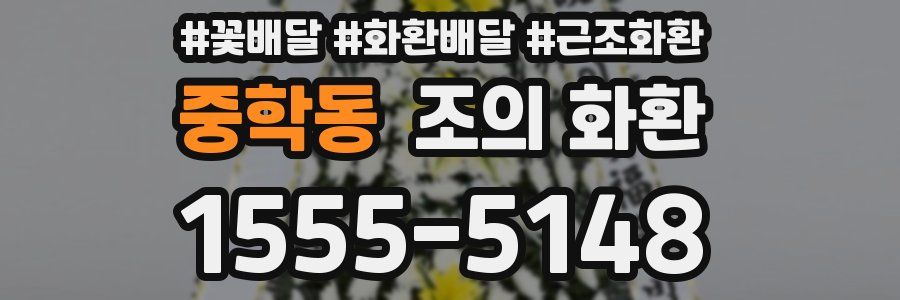 중학동 조의 화환