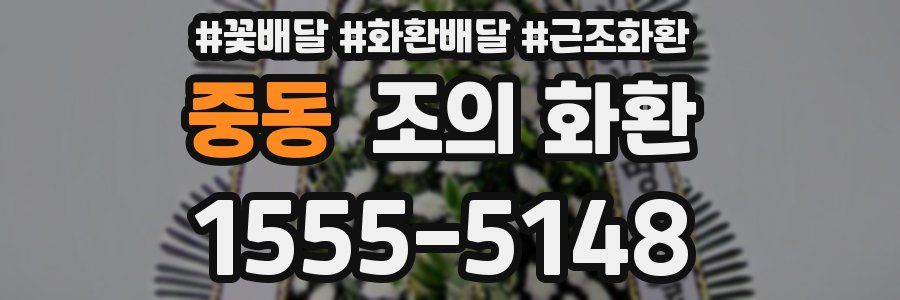 중동 조의 화환