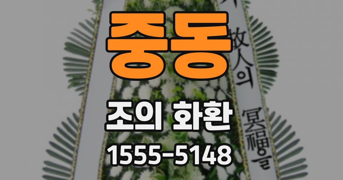 중동 조의 화환