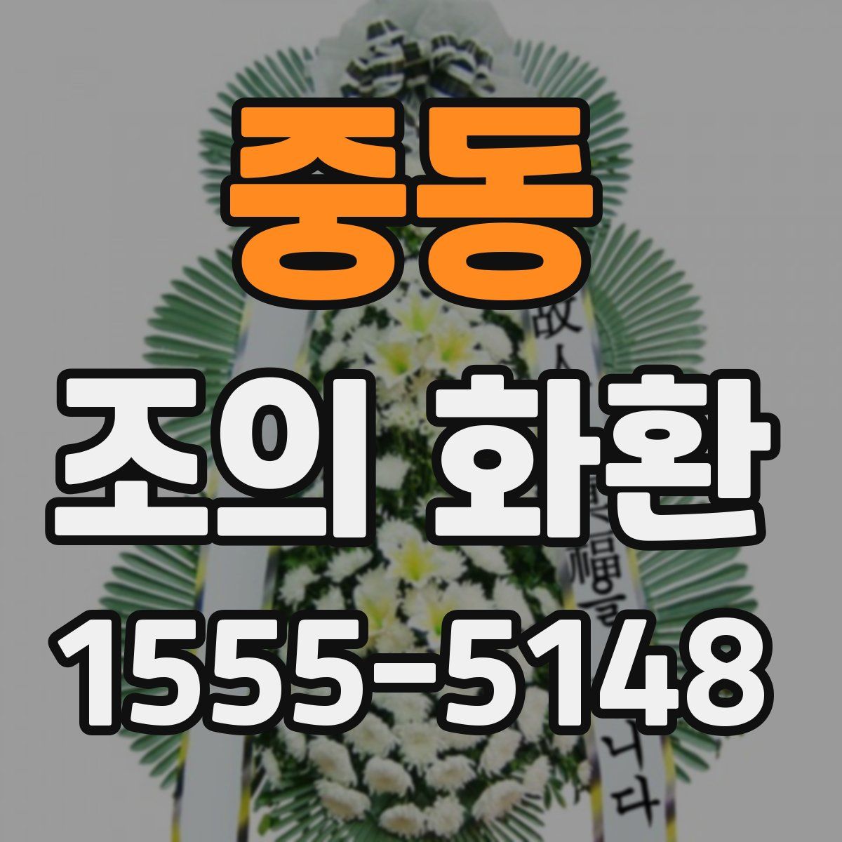 중동 조의 화환