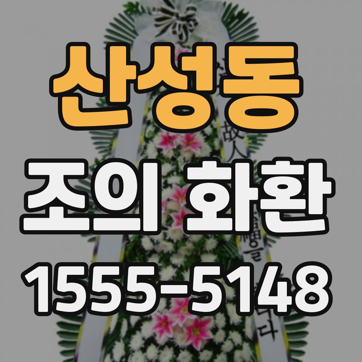 산성동 조의 화환