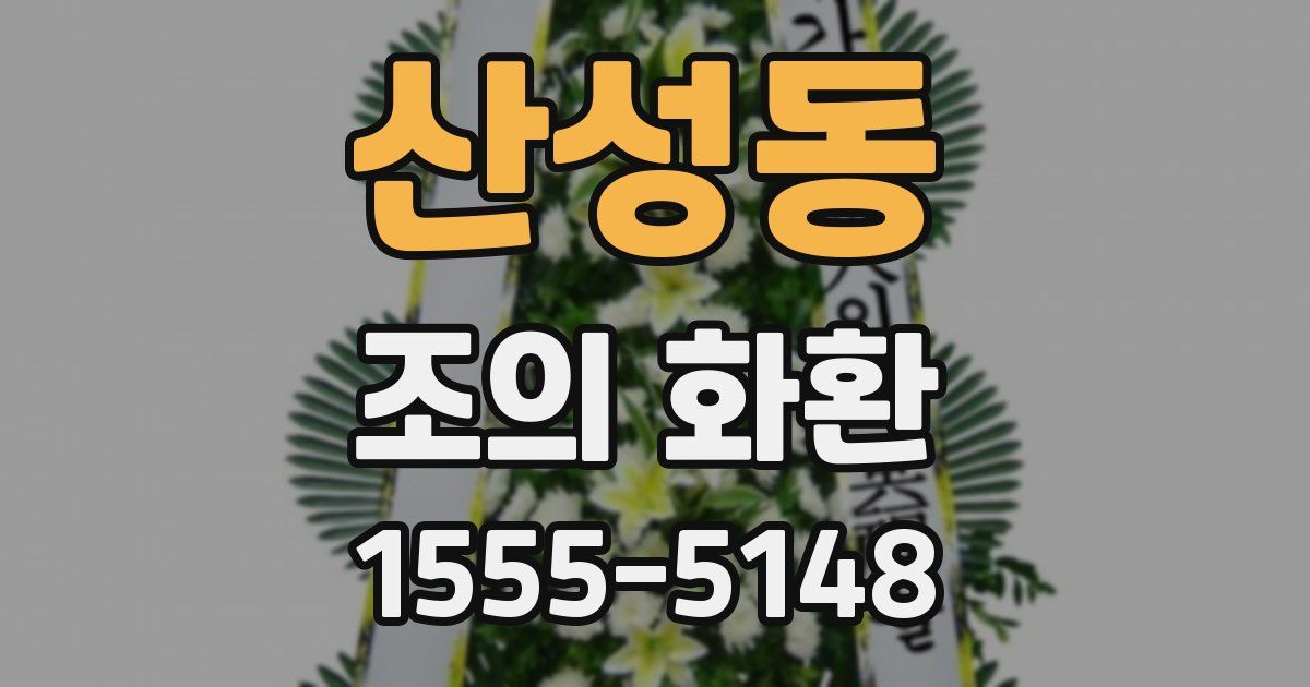 산성동 조의 화환
