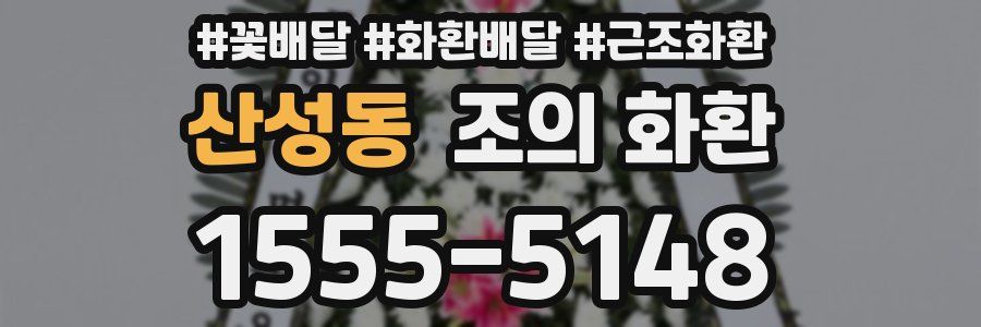 산성동 조의 화환