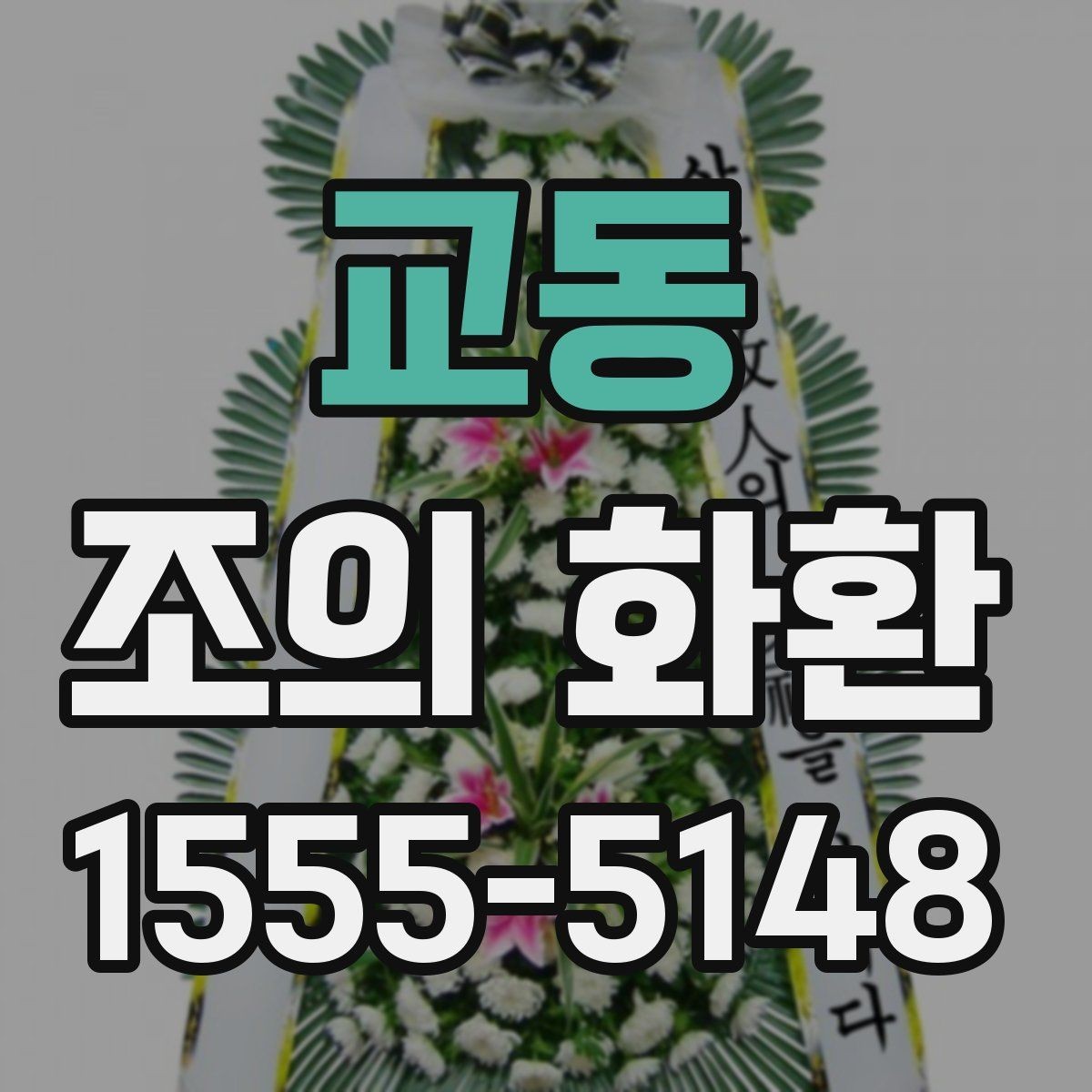 교동 조의 화환 전달 대상별 표현 차이