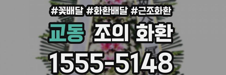 교동 조의 화환