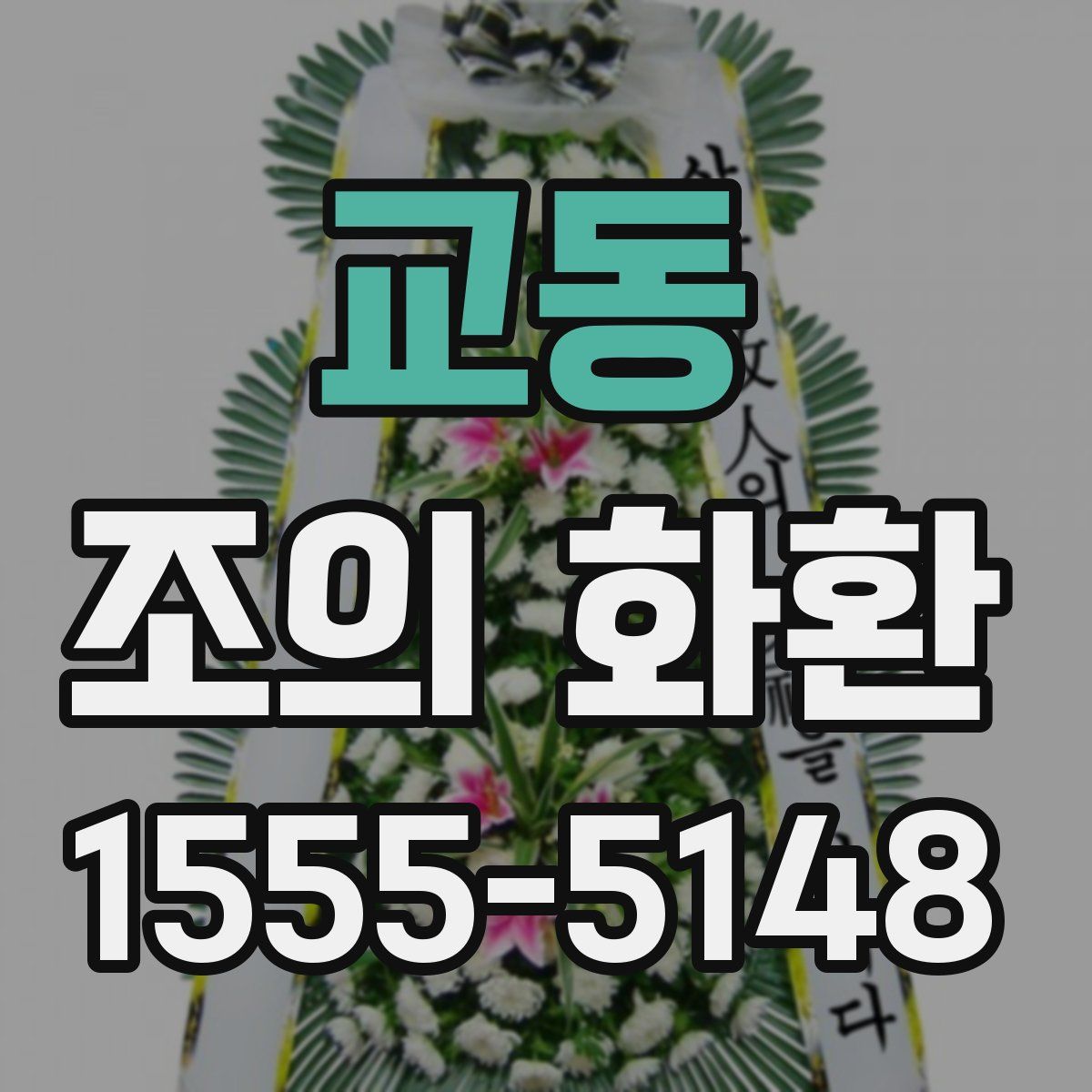 교동 조의 화환