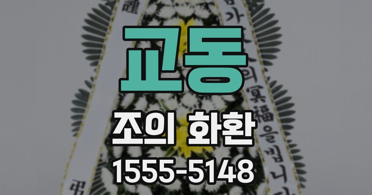 교동 조의 화환