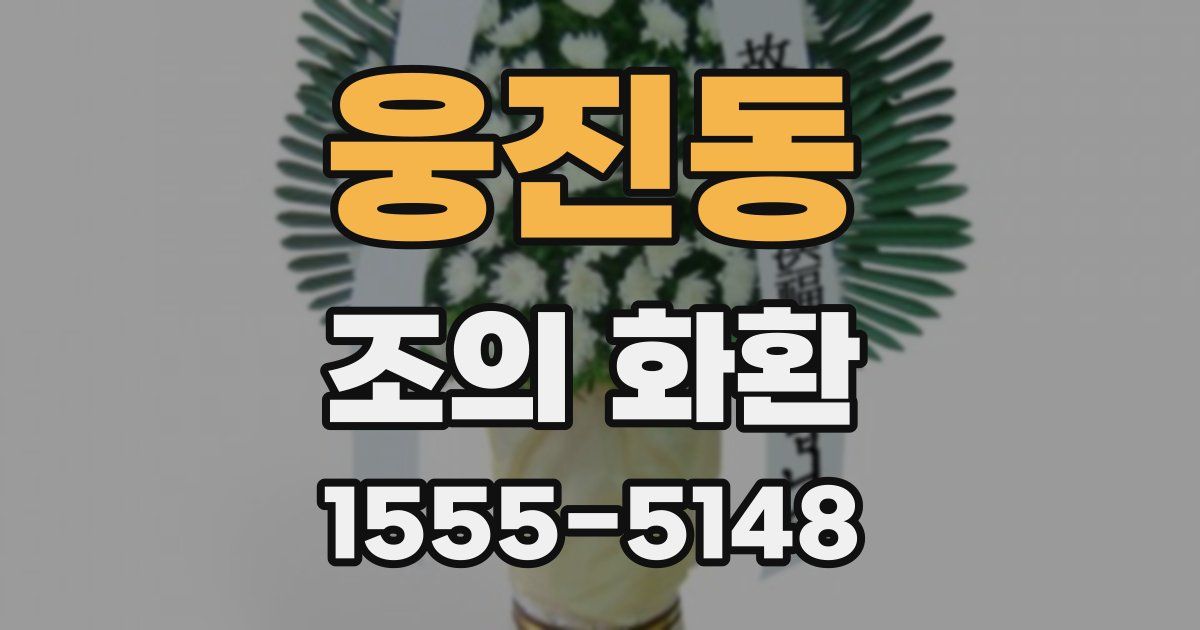웅진동 조의 화환