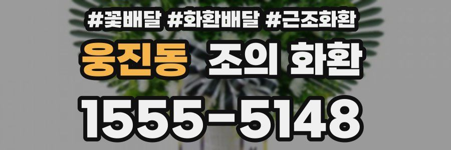 웅진동 조의 화환