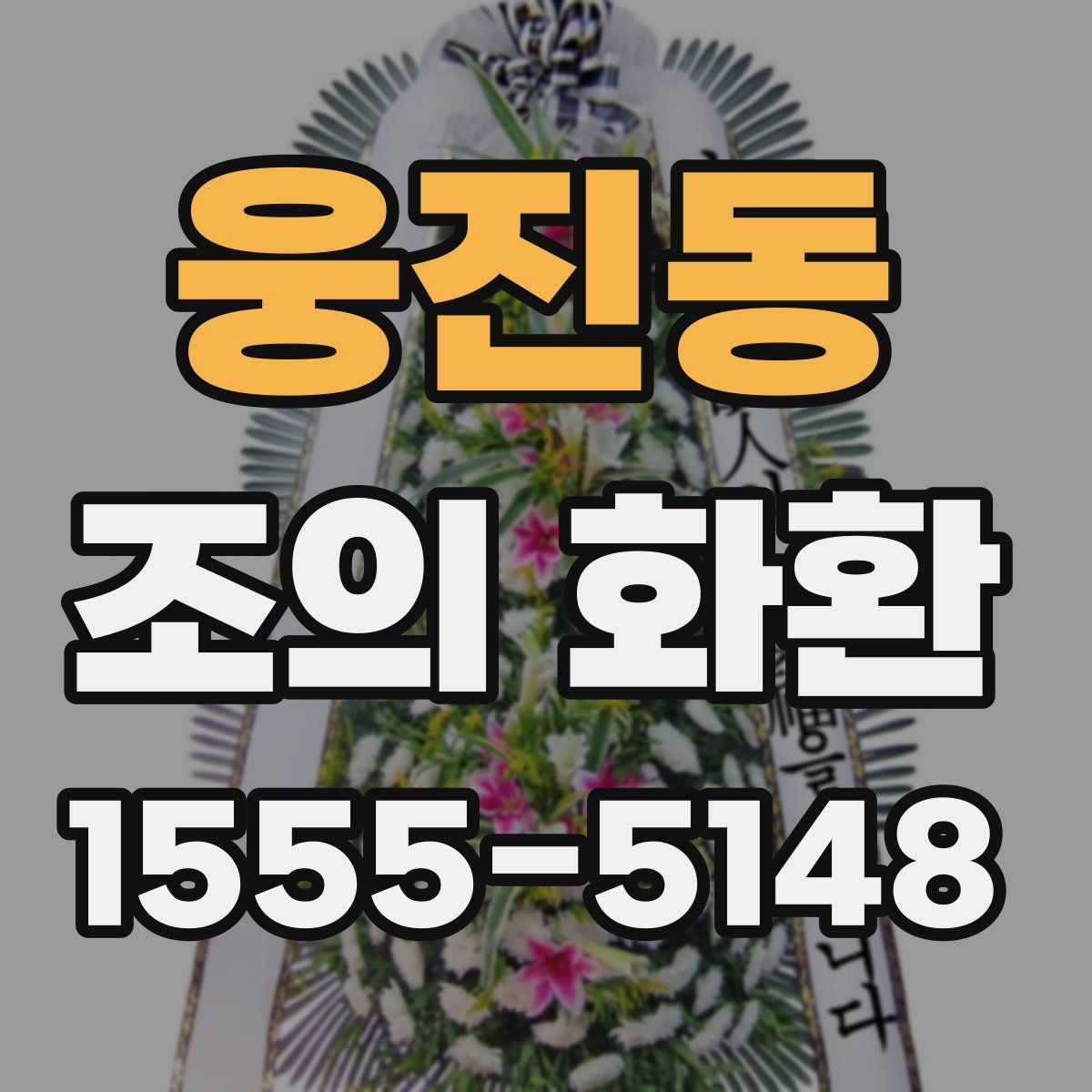 웅진동 조의 화환