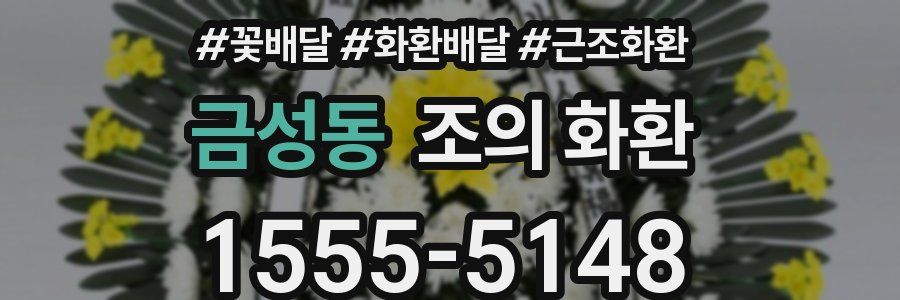 금성동 조의 화환