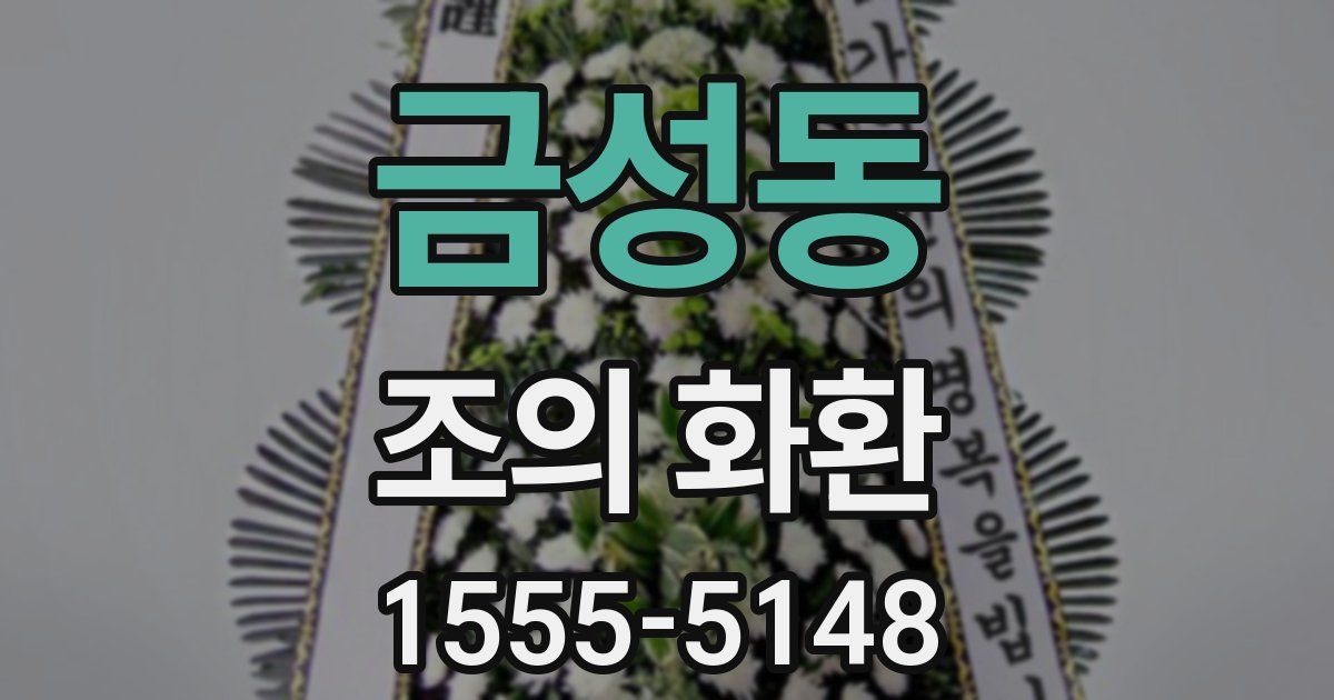 금성동 조의 화환
