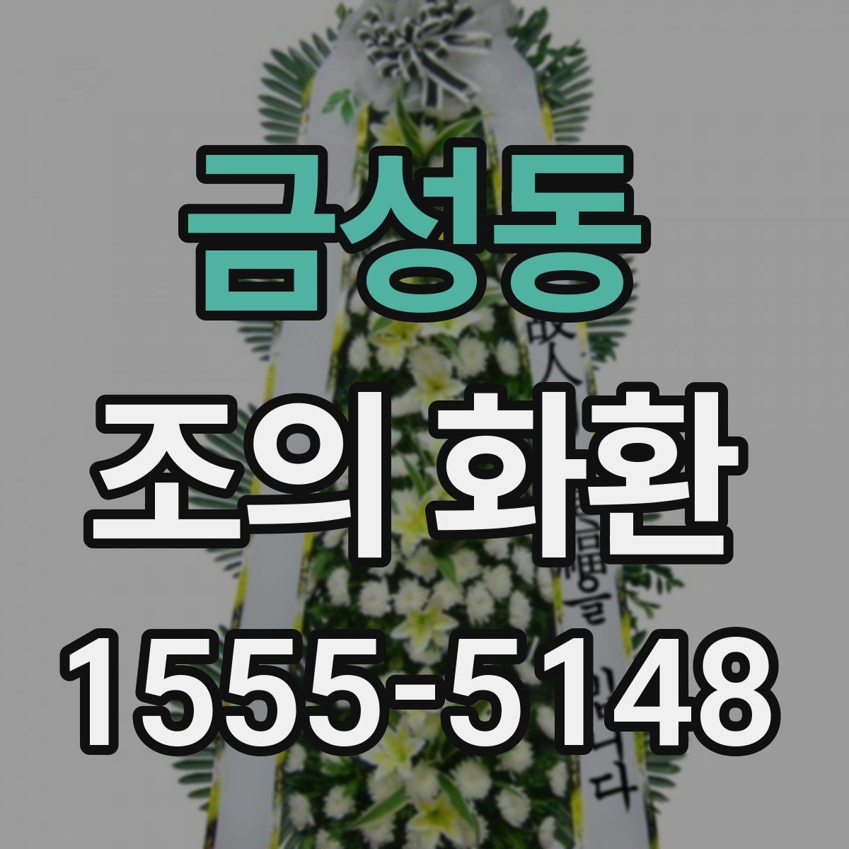 금성동 조의 화환