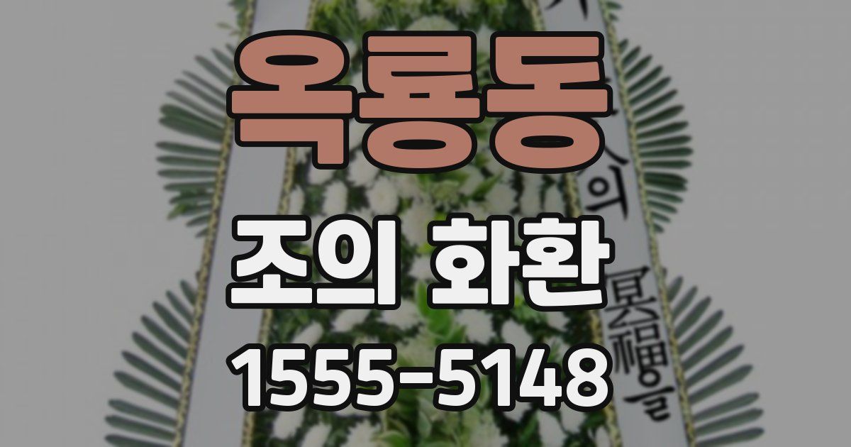 옥룡동 조의 화환