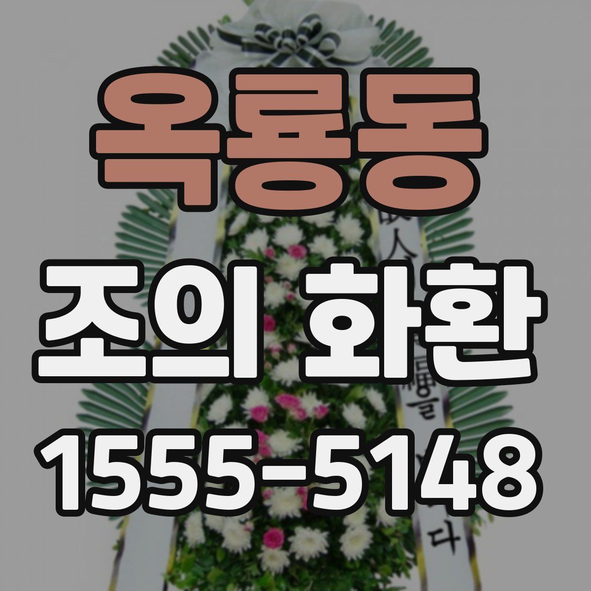 옥룡동 조의 화환