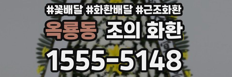옥룡동 조의 화환