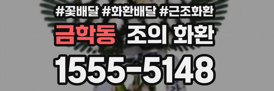 금학동 조의 화환