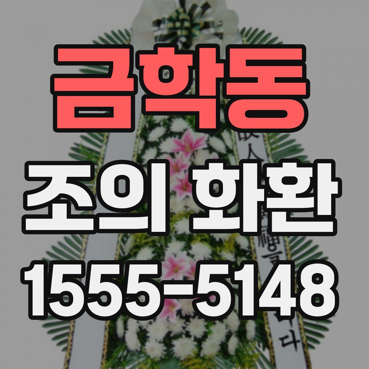 금학동 조의 화환