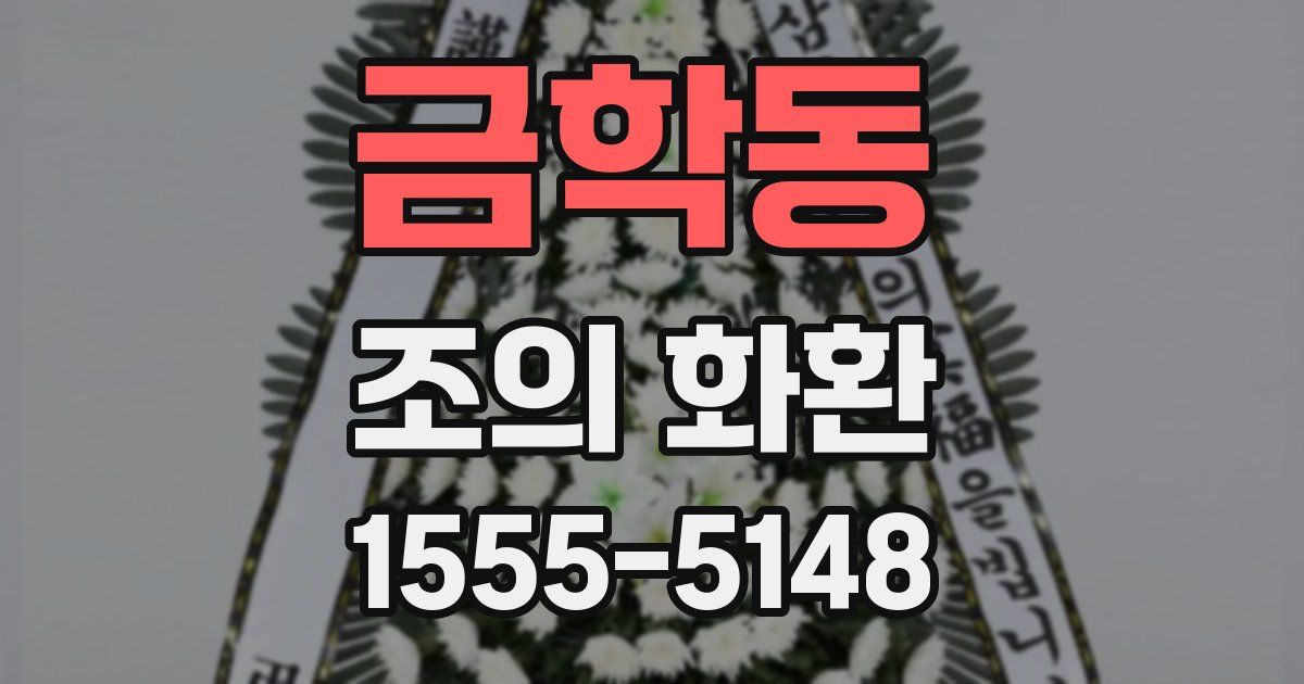금학동 조의 화환