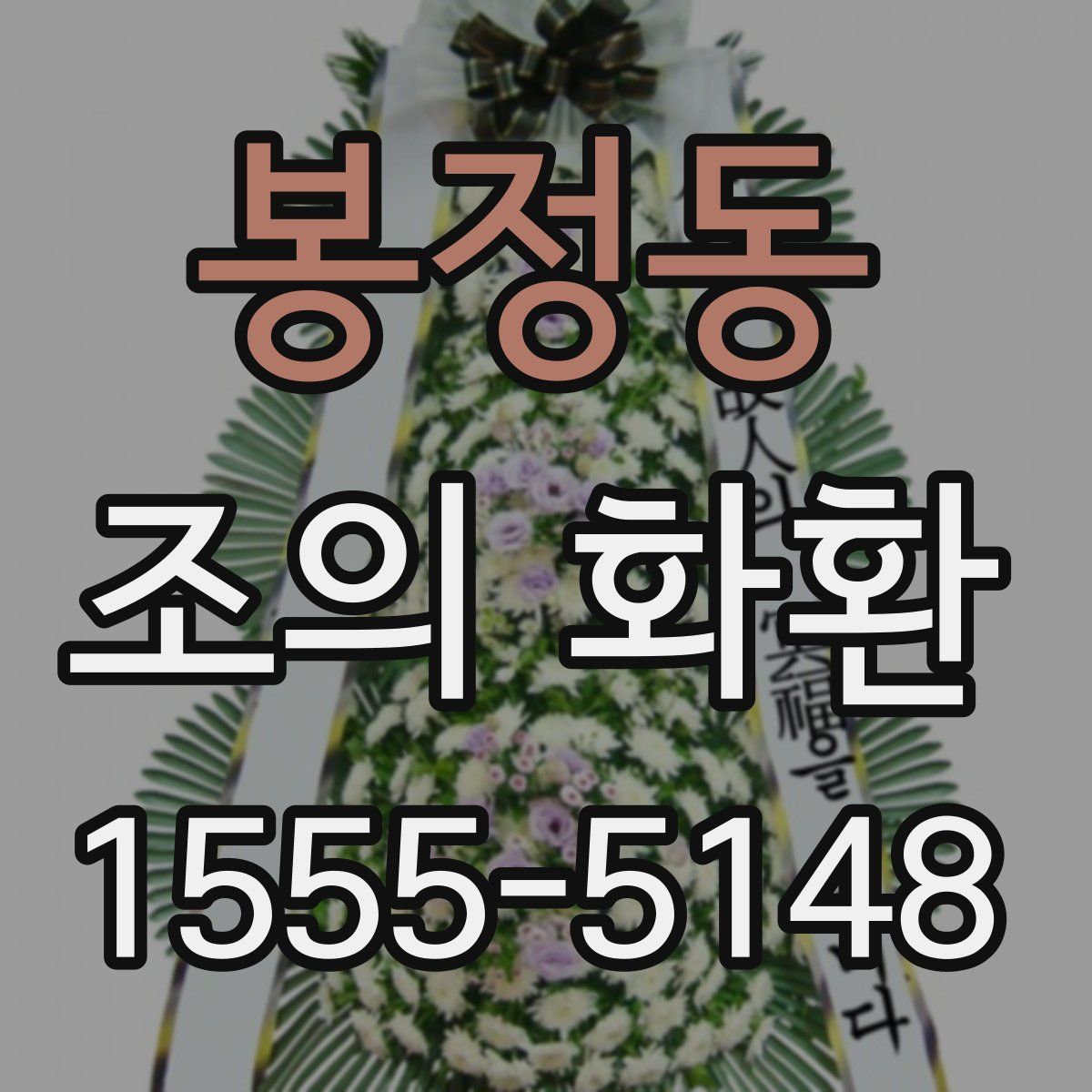 봉정동 조의 화환