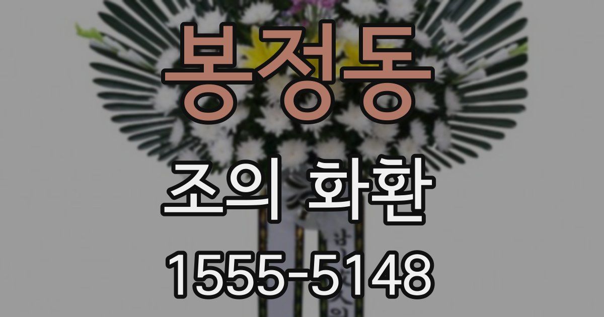 봉정동 조의 화환