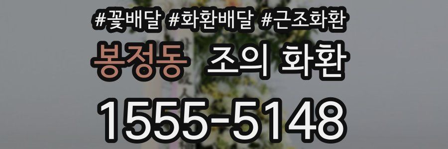 봉정동 조의 화환
