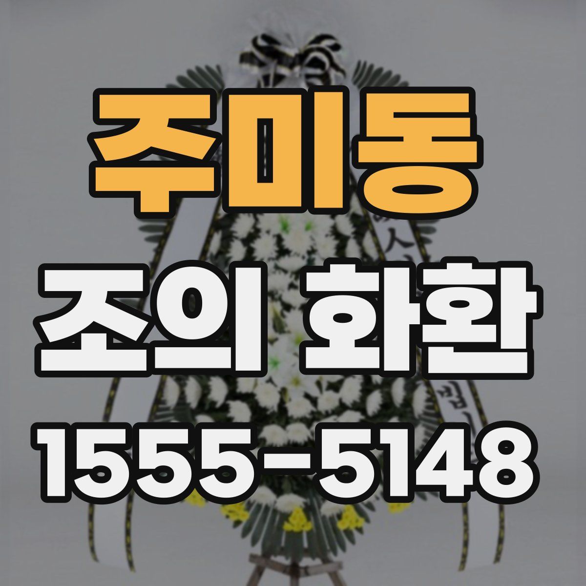 주미동 조의 화환