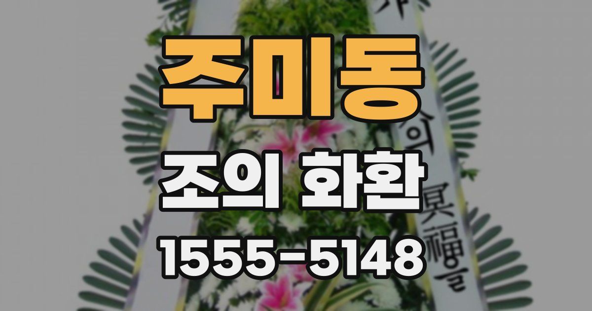 주미동 조의 화환