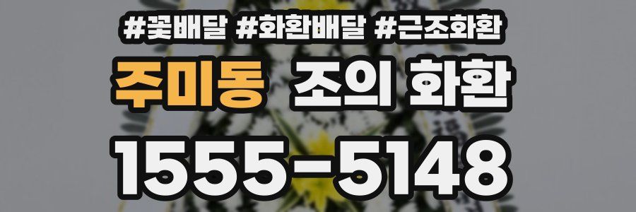 주미동 조의 화환