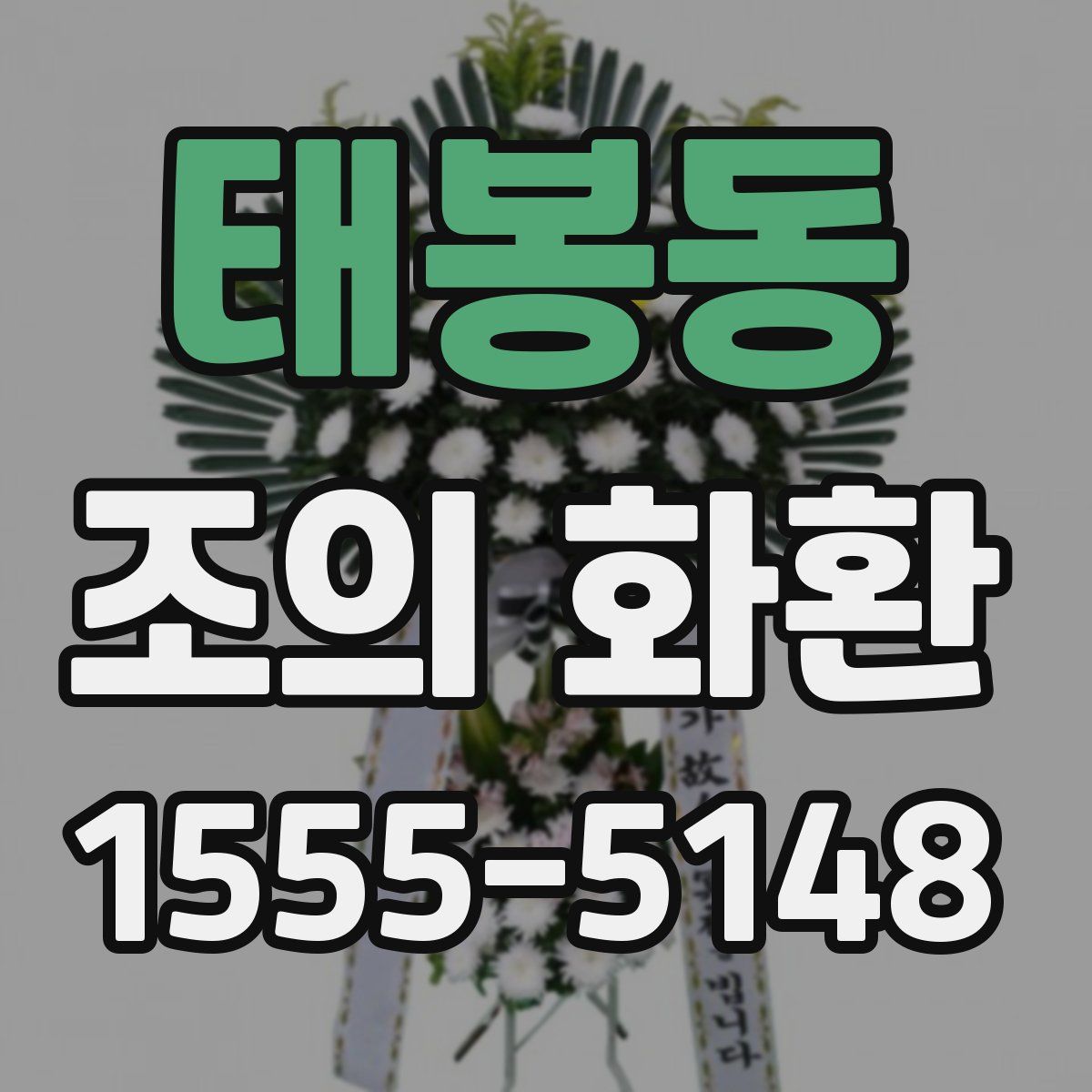 태봉동 조의 화환