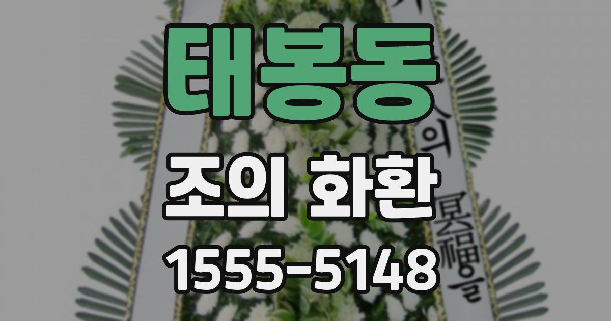 태봉동 조의 화환