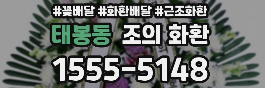 태봉동 조의 화환