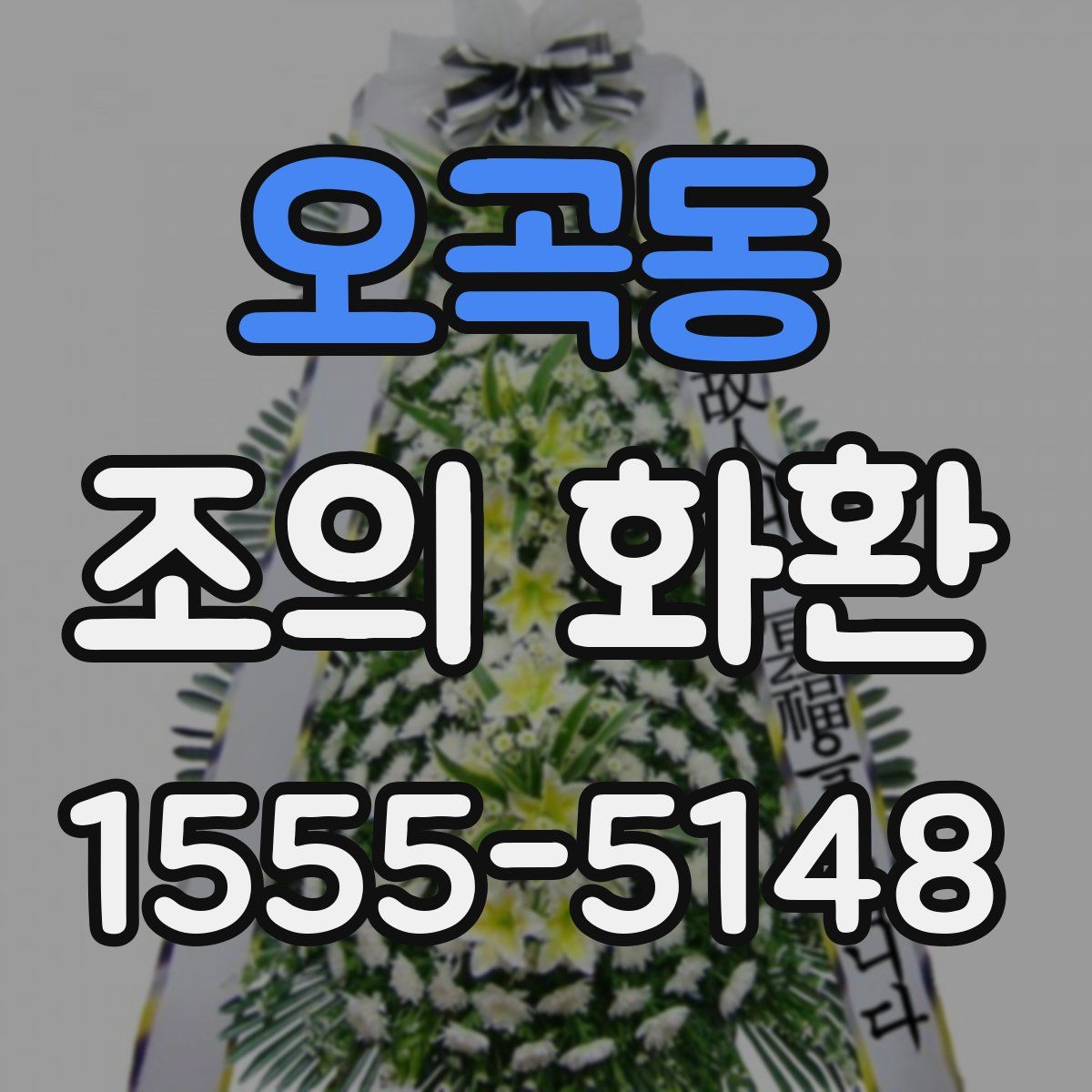 오곡동 조의 화환
