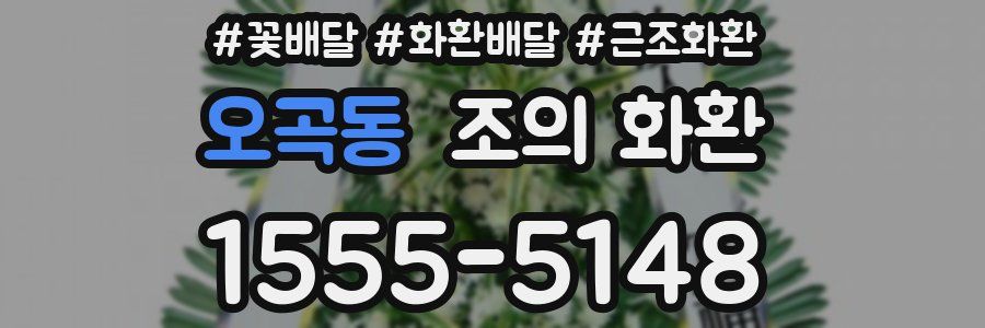 오곡동 조의 화환