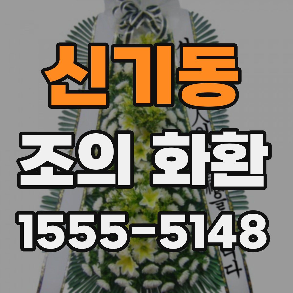 신기동 조의 화환