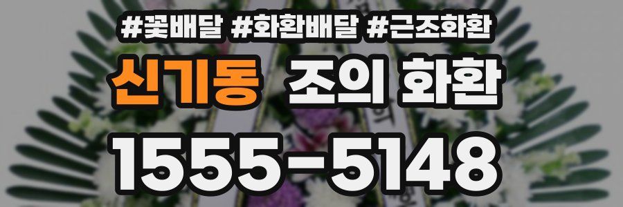 신기동 조의 화환