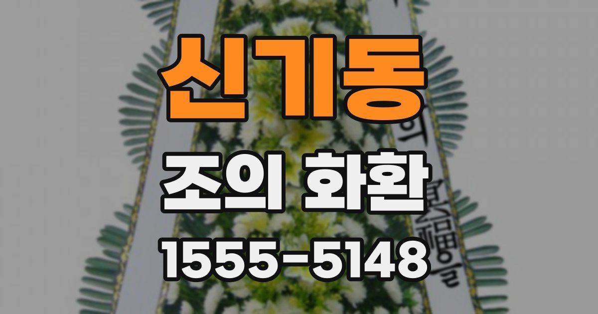 신기동 조의 화환