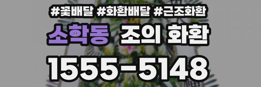 소학동 조의 화환