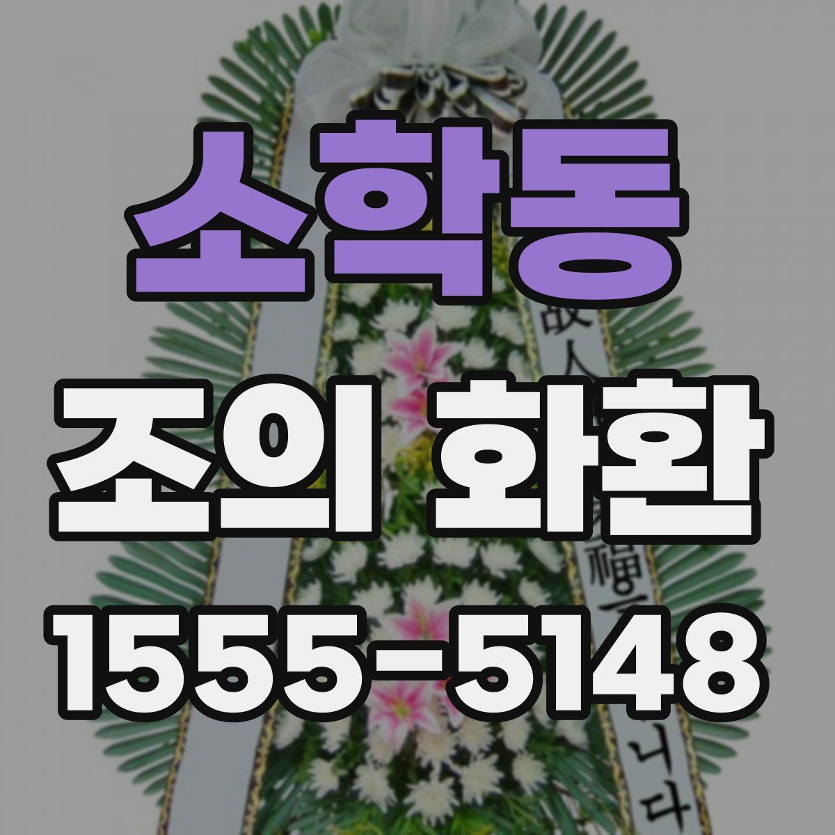 소학동 조의 화환