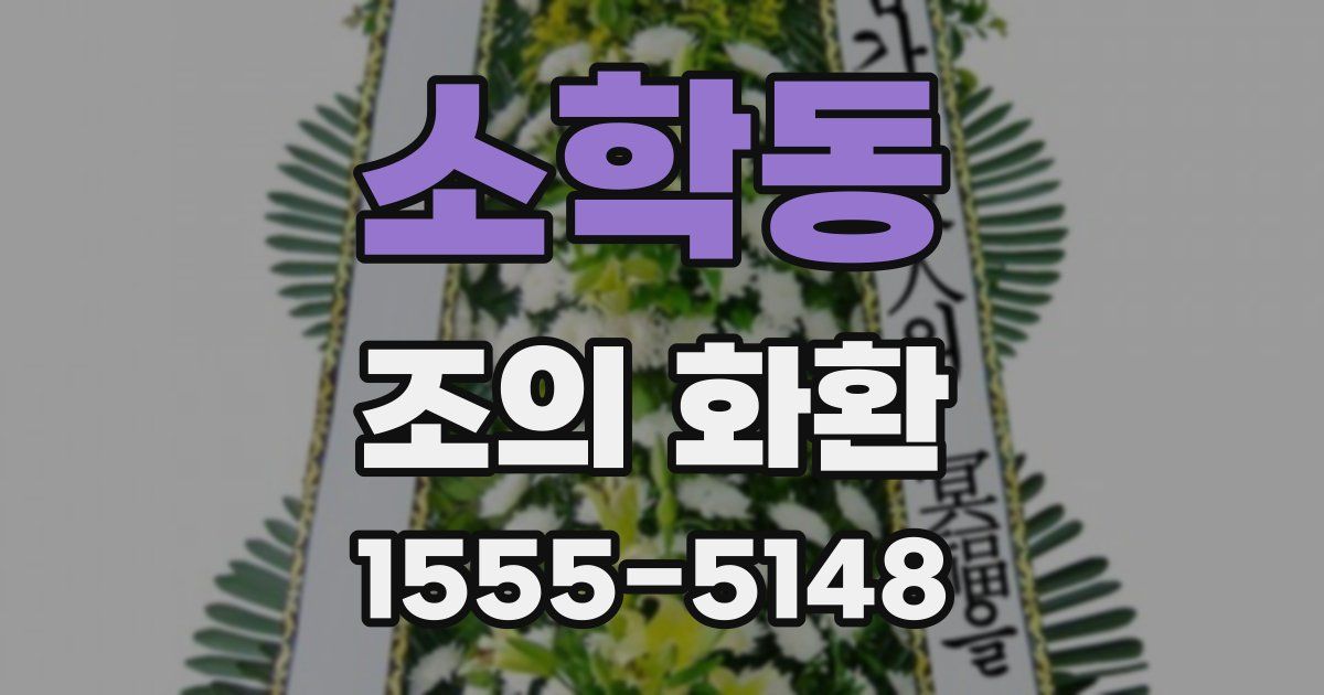 소학동 조의 화환